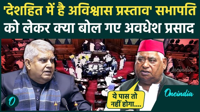 Rajya Sabha में No Confidence Motion पेश होने पर क्या बोले Awadhesh Prasad|SP |वनइंडिया हिंदी