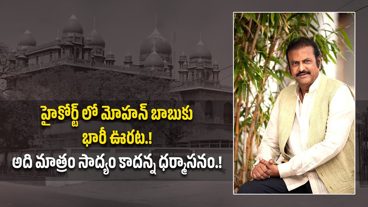 హైకోర్ట్ లో మోహన్ బాబుకు భారీ ఊరట.! అది మాత్రం సాద్యం కాదన్న ధర్మాసనం.! | Filmibeat Telugu