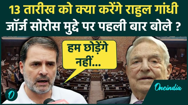 Rahul Gandhi पहली बार George Soros मुद्दे पर बोले ? | Parliament Session | Om Birla | वनइंडिया हिंदी