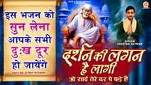 इस भजन से सभी दुःख दूर हो जायेंगे | Darshan Ki Lagan Hai Lagi | Shirdi Sai Baba Bhajan | Song 2025