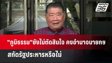 "ภูมิธรรม"ยังไม่ตัดสินใจ คงอำนาจนายกฯ สกัดรัฐประหารหรือไม่ | เข้มข่าวค่ำ | 11 ธ.ค. 67