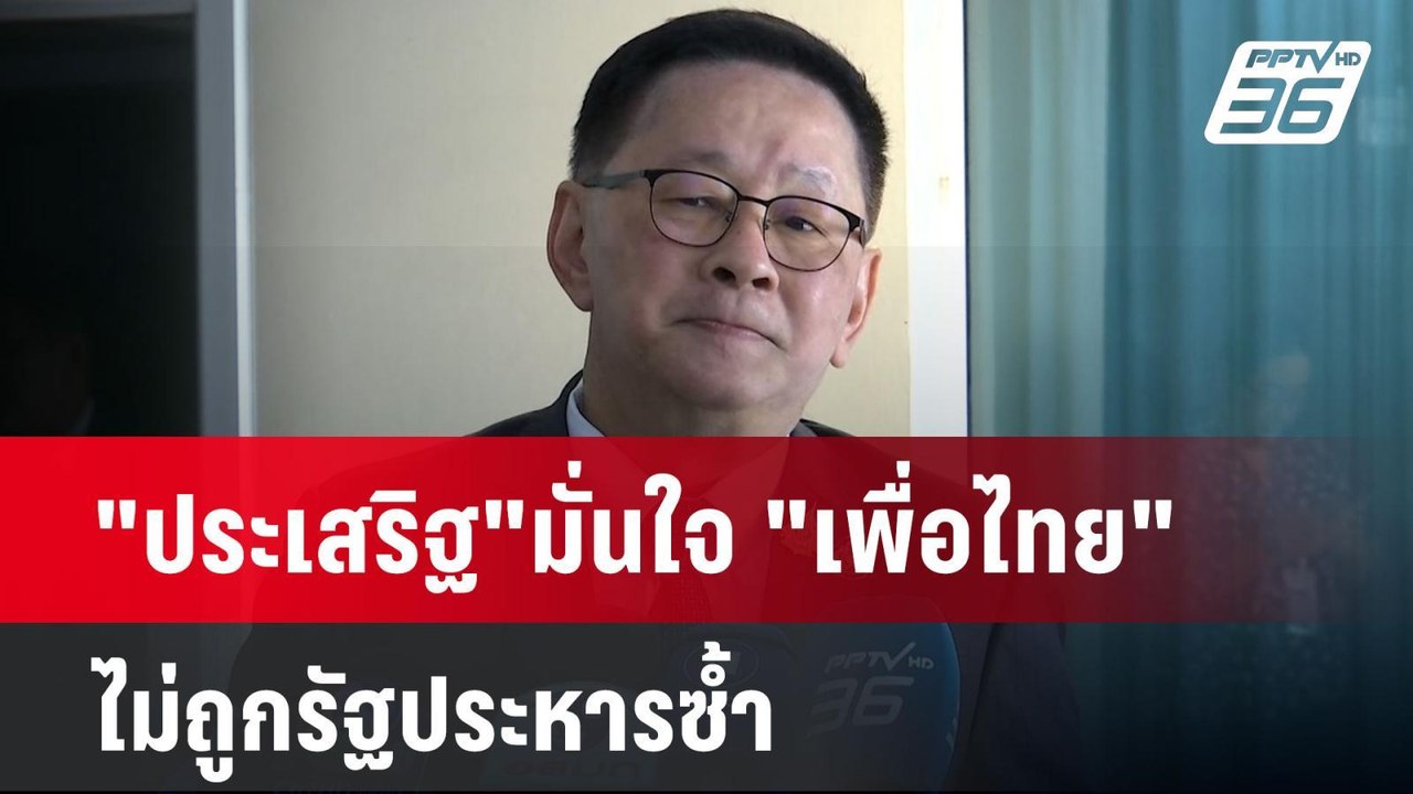 "ประเสริฐ"มั่นใจ "เพื่อไทย" ไม่ถูกรัฐประหารซ้ำ | เข้มข่าวค่ำ | 11 ธ.ค. 67
