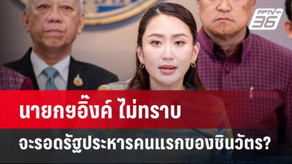 นายกฯอิ๊งค์ ไม่ทราบ จะรอดรัฐประหารคนแรกของชินวัตร? | เข้มข่าวค่ำ | 11 ธ.ค. 67