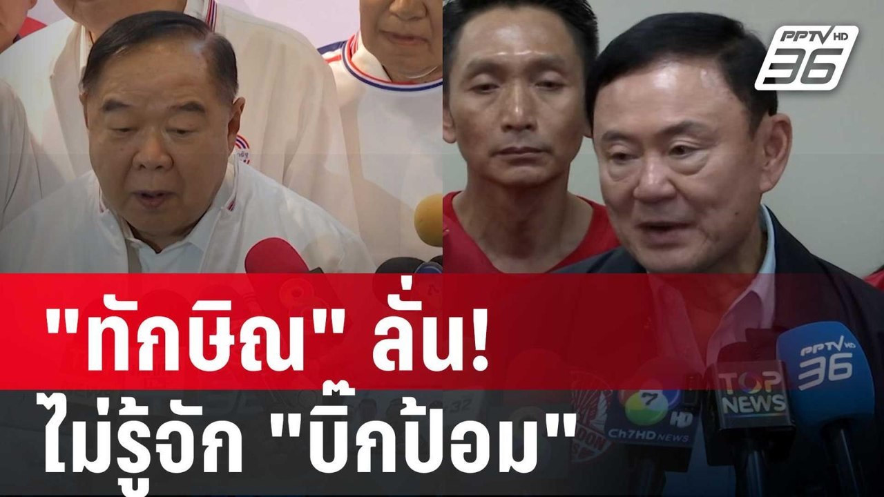 "ทักษิณ" ลั่น! ไม่รู้จัก "บิ๊กป้อม" | เข้มข่าวค่ำ | 11 ธ.ค. 67