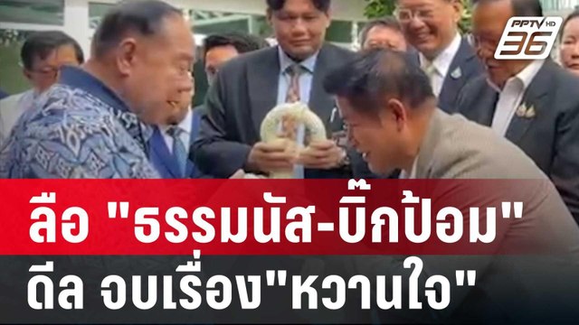 ลือสะพัด ธรรมนัส-บิ๊กป้อม ดีล จบเรื่อง หวานใจ | เข้มข่าวค่ำ | 11 ธ.ค. 67
