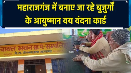 UP के Maharajganj में बनाए जा रहे 70 की उम्र से अधिक के बुजुर्गों के Ayushman Card