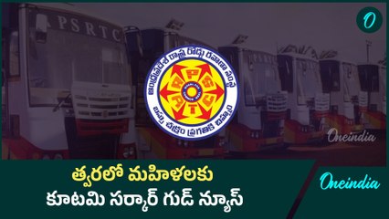 AP Government Good News : త్వరలో మహిళలకు.. కూటమి సర్కార్ గుడ్ న్యూస్ | Oneindia Telugu