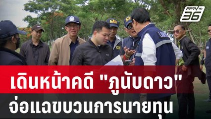 ธนดล เดินหน้าคดี "ภูนับดาว" จ่อแฉขบวนการนายทุน | เข้มข่าวค่ำ | 11 ธ.ค. 67