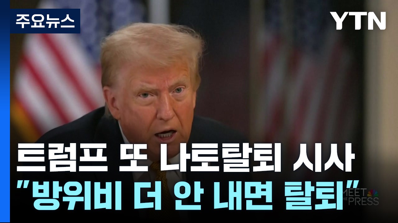 트럼프 "바이든 수사 지시 안 할 것...나토 탈퇴도 고려" / YTN