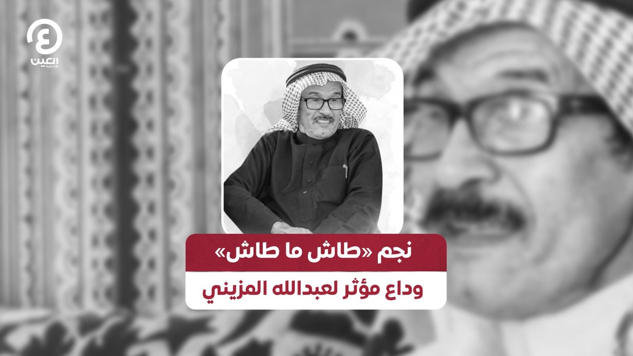 وداع مؤثر لعبدالله المزيني