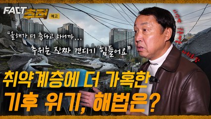 [팩트추적 예고] 취약계층에 더 가혹한 기후 위기, 해법은? / YTN