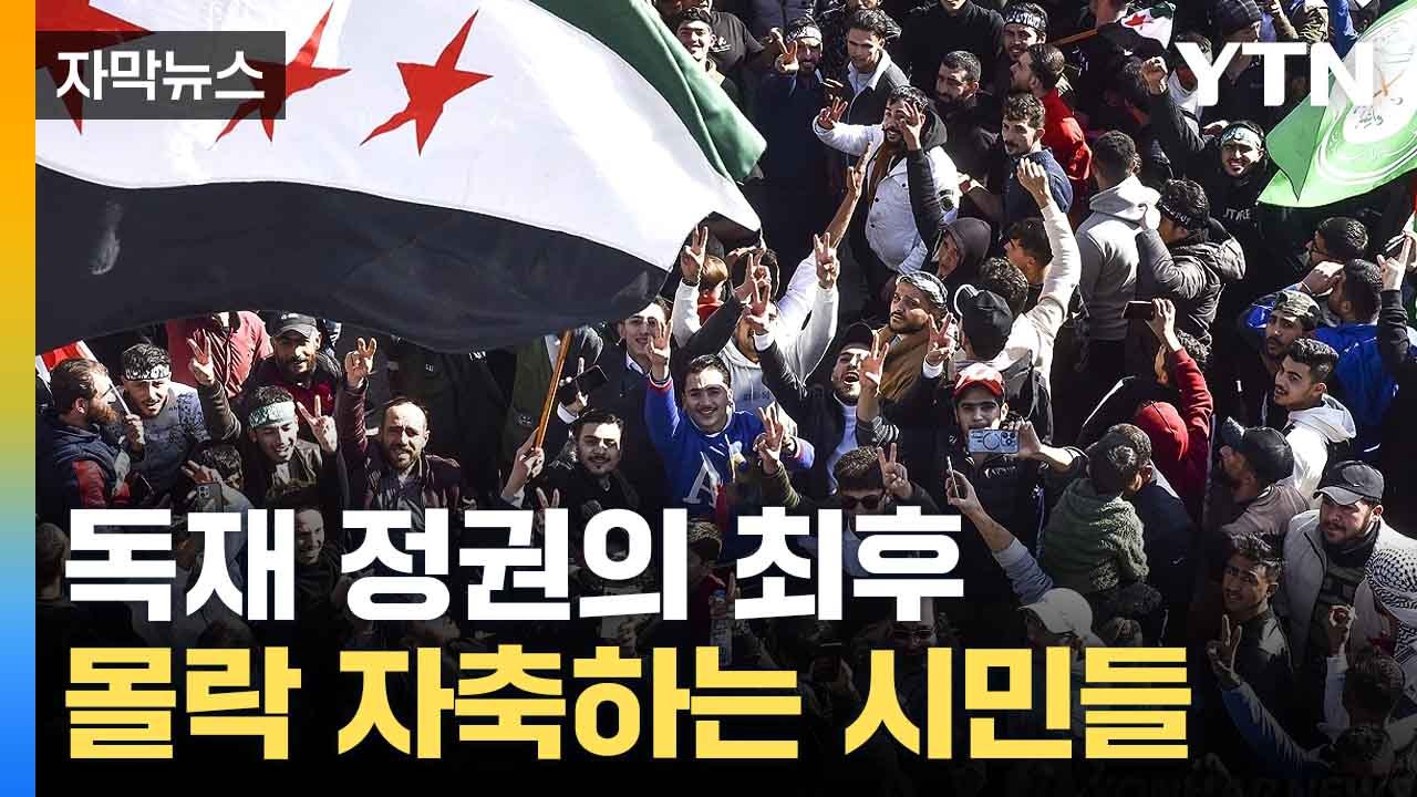 [자막뉴스] 거리 질주하는 수감자들... 철권통치 무너진 시리아 / YTN