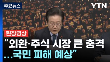 [현장영상+] "외환·주식 시장 큰 충격... 빨리 글로벌 시장 신뢰 회복해야" / YTN