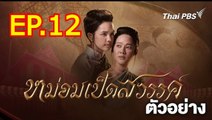 หม่อมเป็ดสวรรค์ ตอนที่ 12 EP.12 วันที่ 14 ธันวาคม 2567