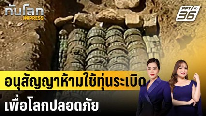 อนุสัญญาห้ามใช้ทุ่นระเบิดเพื่อโลกปลอดภัย |ทันโลก EXPRESS | 9 ธ.ค. 67