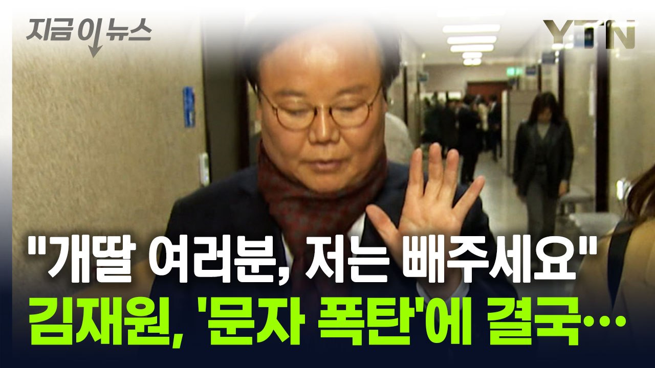 "개딸님, 저는 빼주세요"..김재원, '문자 폭탄'에 자제 당부 [지금이뉴스] / YTN