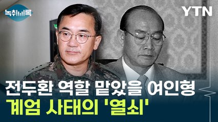 다음 타깃은 여인형...계엄 지속됐다면 '전두환' 역할 맡았을 것 [Y녹취록] / YTN