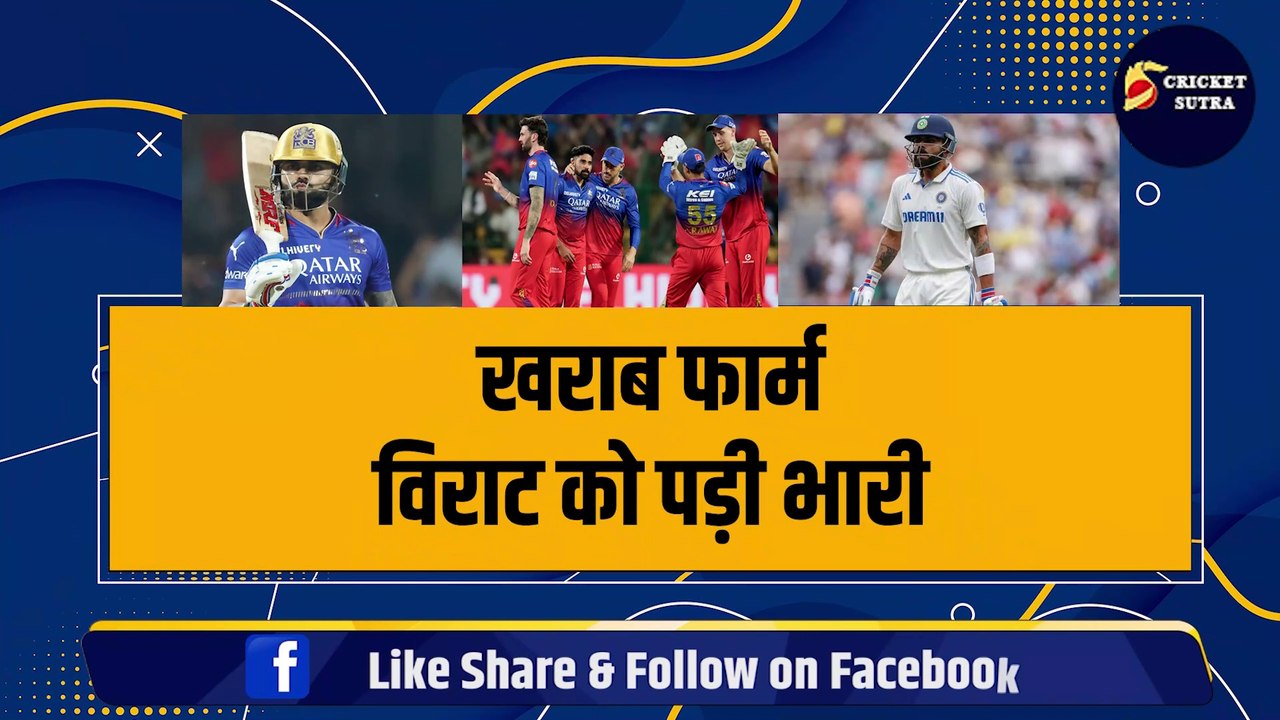 Virat को खराब फॉर्म पड़ा भारी, RCB नहीं देगा अब टीम की कमान, 11 करोड़ में खरीदा नया कप्तान