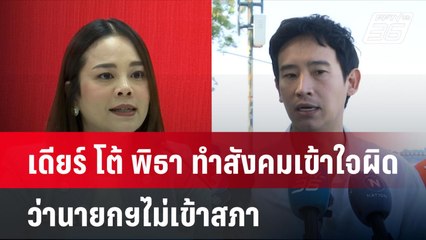 เดียร์ โต้ พิธา ทำสังคมเข้าใจผิดว่านายกฯไม่เข้าสภา  | โชว์ข่าวเช้านี้  |  9 ธ.ค. 67