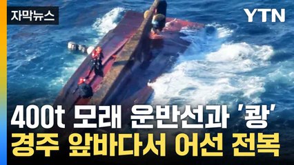 [자막뉴스] 어선 완전히 뒤집혀...승선원 5명 의식 불명 / YTN