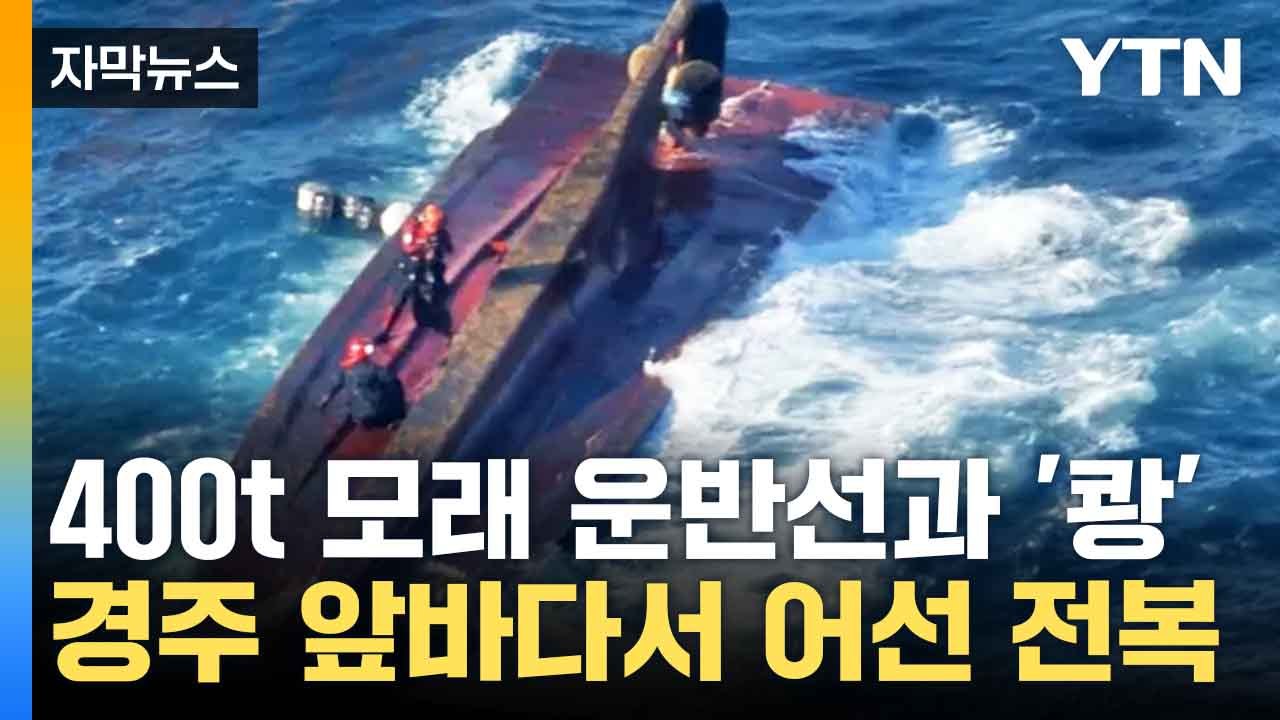 [자막뉴스] 어선 완전히 뒤집혀...승선원 5명 의식 불명 / YTN