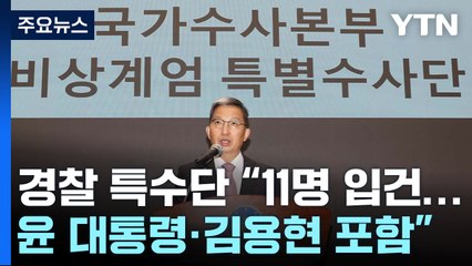 경찰 특별수사단, 윤 대통령 입건..."엄정 수사" / YTN