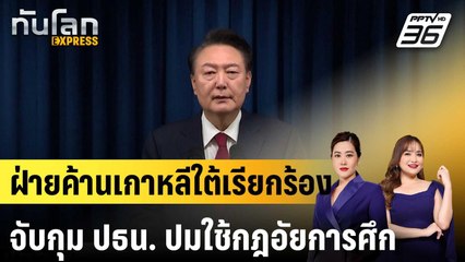 ฝ่ายค้านเกาหลีใต้เรียกร้องจับกุม ปธน. ปมใช้กฎอัยการศึก |ทันโลก EXPRESS | 9 ธ.ค. 67