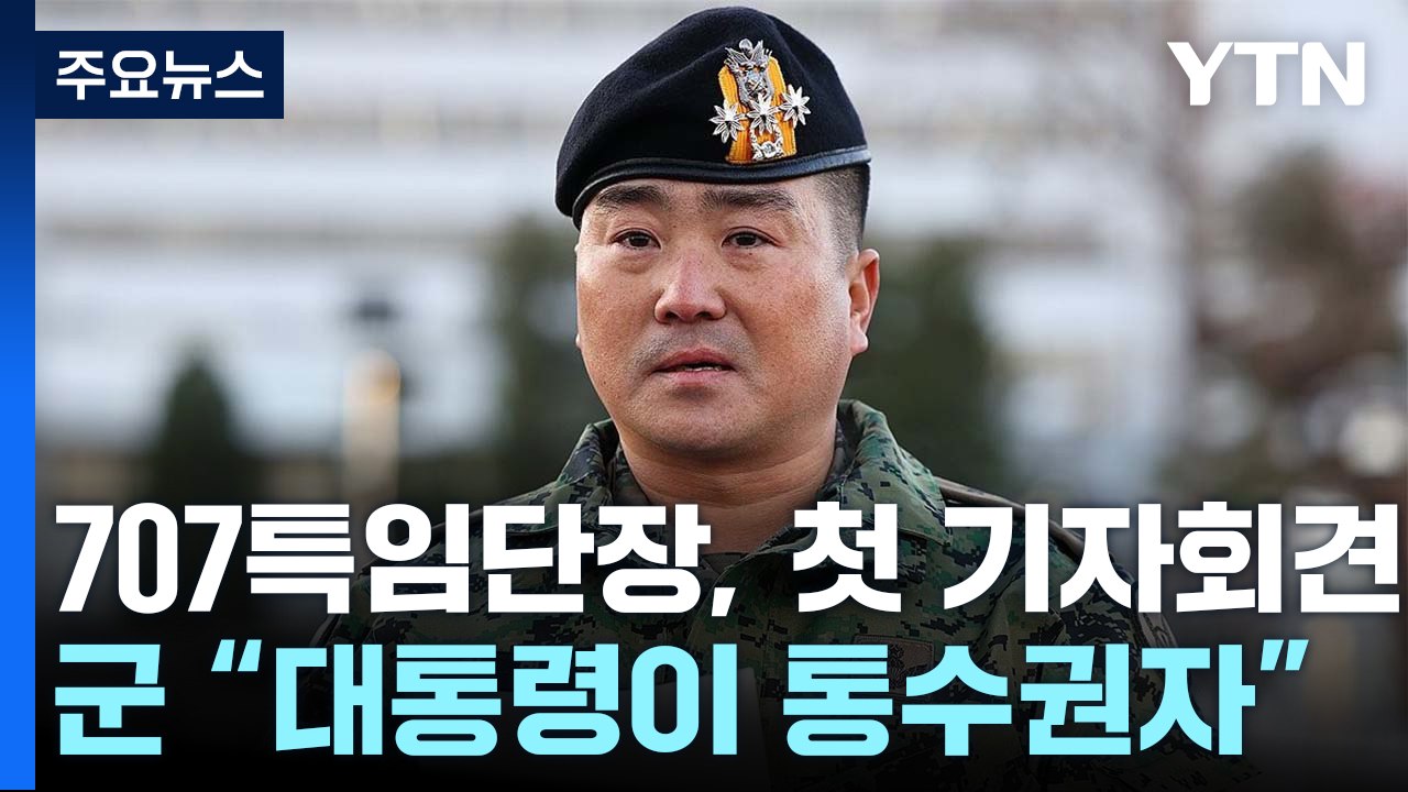 707특임단장 "부대원, 김용현에 이용 당해"...국방부 "군통수권자는 대통령" / YTN