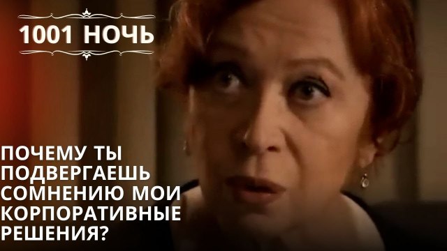 Почему ты подвергаешь сомнению мои корпоративные решения?| 1001 ночь - Эпизод 35