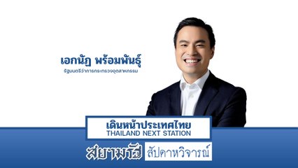 "เอกนัฏ" เอาจริงปฏิรูปอุตสาหกรรม สร้างเศรษฐกิจไทยยุคใหม่ - สัปดาหวิจารณ์