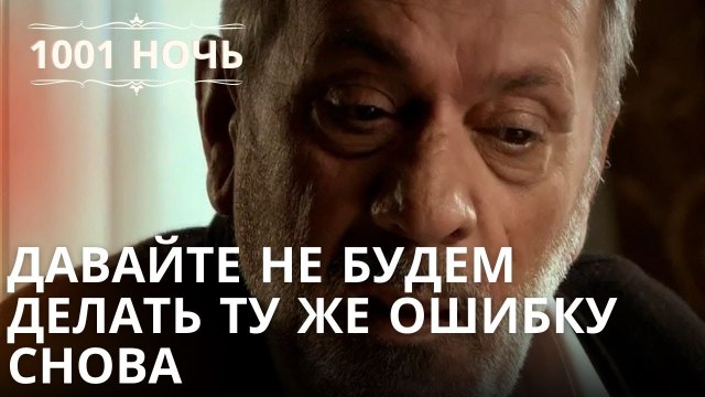 Давайте не будем делать ту же ошибку снова | 1001 ночь - Эпизод 36