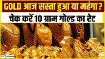 Gold Price Today:  9 दिसंबर को गोल्ड हुआ महंगा, चेक करें रेट | GoodReturns