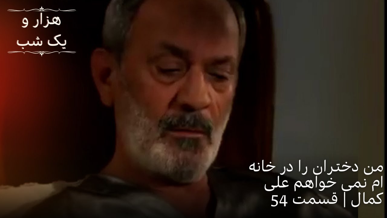 من دختران را در خانه ام نمی خواهم علی کمال| هزار و یک شب سریال - قسمت54