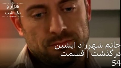 خانم شهرزاد ایشین درگذشت | هزار و یک شب سریال - قسمت54