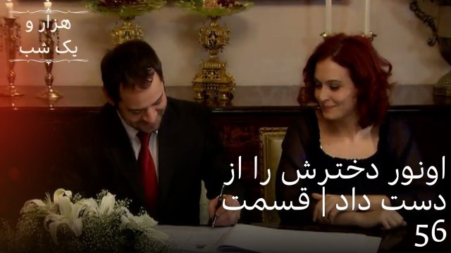 اونور دخترش را از دست داد | هزار و یک شب سریال - قسمت56