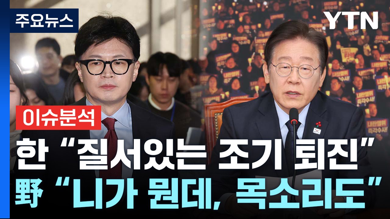 [시사정각] 한동훈 "질서있는 조기 퇴진"...야당 "니가 뭔데, 목소리도" / YTN