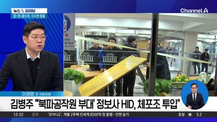 김병주 “‘북파공작원 부대’ 정보사 HID, 체포조 투입”