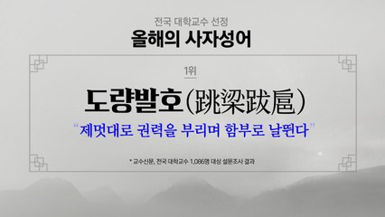 교수 선정 올해의 사자성어 '도량발호'...2위는 '후안무치' / YTN