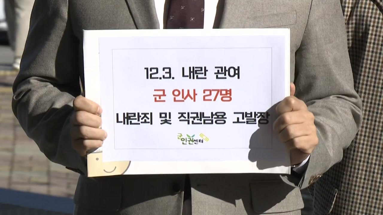 군인권센터, 계엄 가담 군인 27명 공수처 고발..."긴급체포·구속 촉구" / YTN
