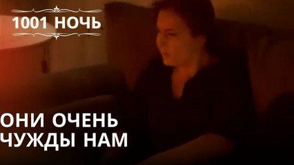 Они очень чужды нам| 1001 ночь - Эпизод 35
