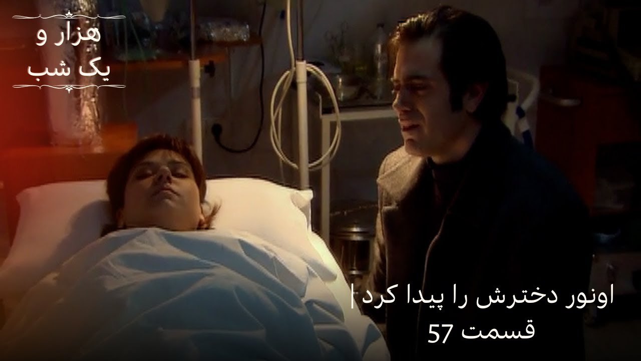 اونور دخترش را پیدا کرد | هزار و یک شب سریال - قسمت56