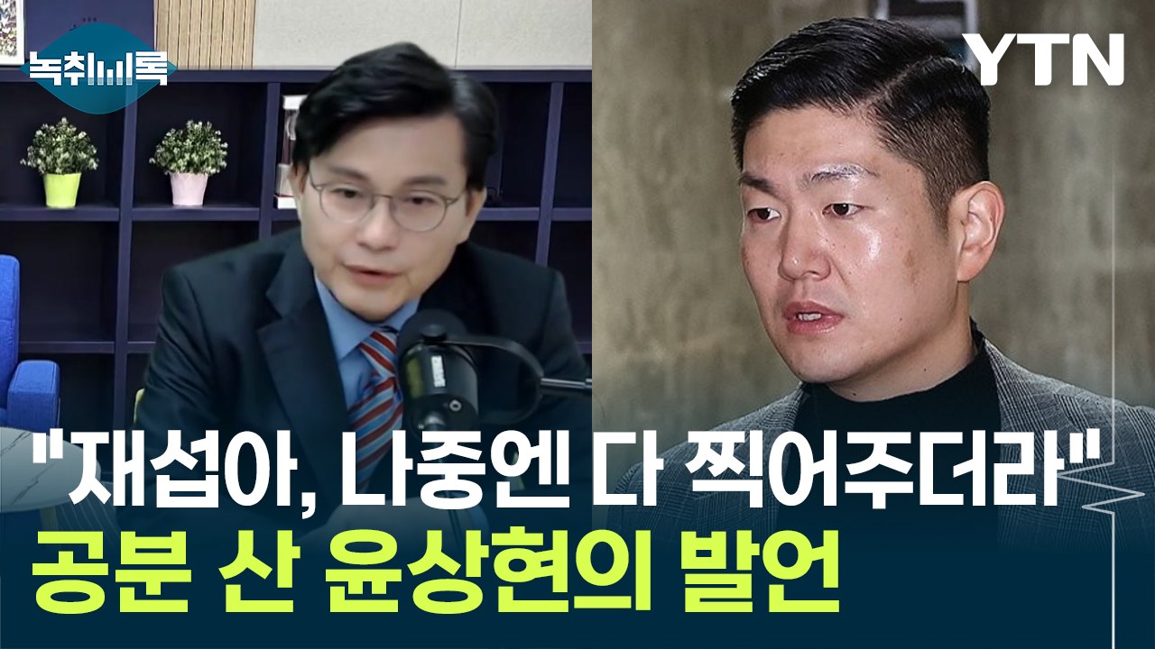 "재섭아, 국민들 욕해도 다 찍어주더라"...분노 부른 윤상현의 발언 [Y녹취록] /...