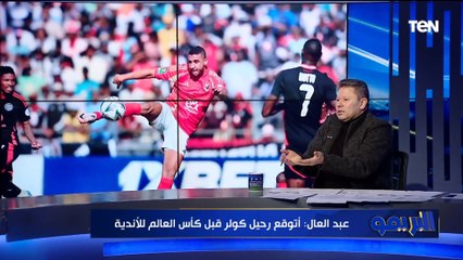 رضا عبد العال: كولر هيمشي قبل كأس العالم للأندية.. وإدارة الاهلي ضعيفة وبتكيل بمكيالين في العقوبات