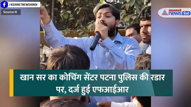 Khan Sir Health Update: कैसी है अब खान सर की तबियत, क्यों पटना पुलिस की रडार पर कोचिंग सेंटर