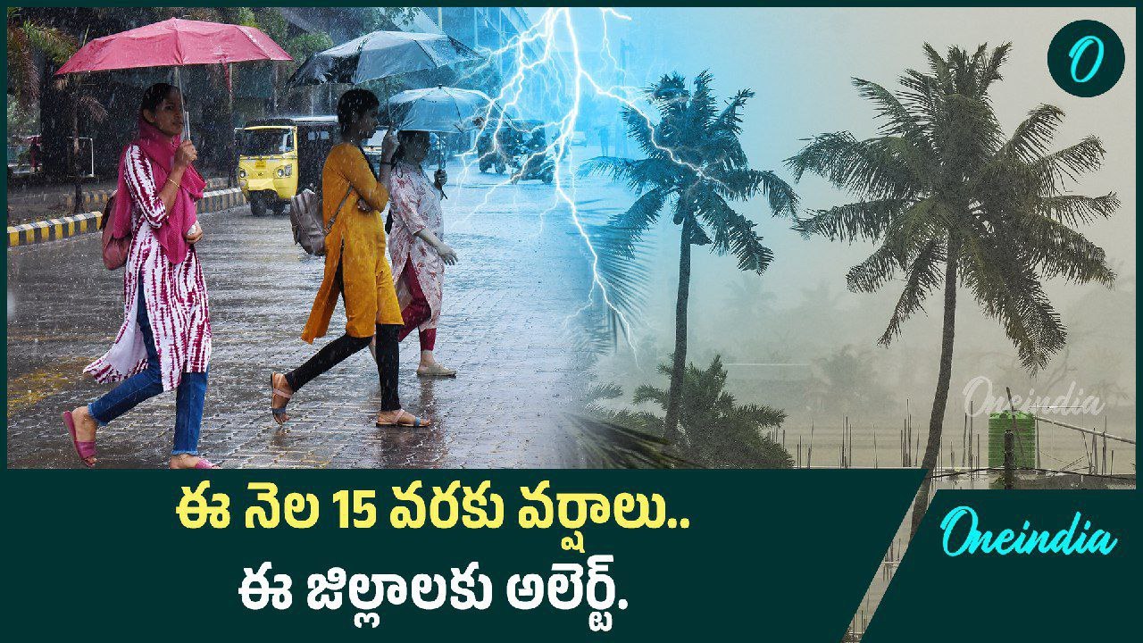 Rains Alert.. పలు జిల్లాల్లో భారీ వర్షాలు.. ఆగ్నేయ బంగాళాఖాతంలో అల్పపీడనం | Oneindia Telugu
