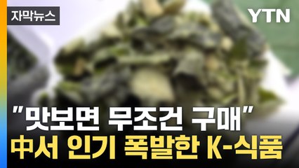 [자막뉴스] '한국의 맛' 선보였더니...중국서 '폭발적 반응' / YTN