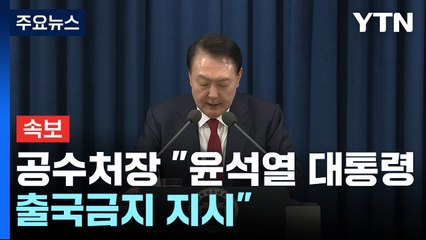 [속보] 공수처장 "윤석열 대통령 출국금지 지시" / YTN