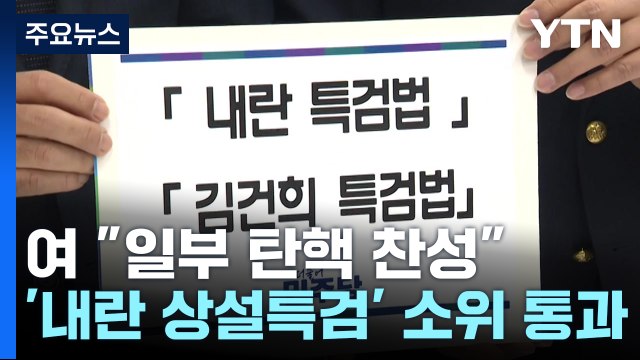 여당 의총 일부 탄핵 찬성 ...'내란 상설특검' 소위 통과 / YTN