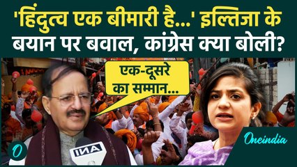 Iltija Mufti ने Hindutva को बताया 'बीमारी' Congress क्या बोली  | Mehbooba Mufit | वनइंडिया हिंदी