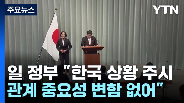 일 정부 한국 상황 주시...한일 관계 중요성 변함 없어 ... / YTN